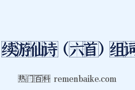 续游仙诗（六首）组词是什么意思的图片